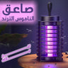 صاعق الناموس الترند