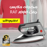 مكواه ملابس RAF 1000 وات