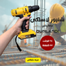 شنيور لاسلكى ببطاريتين بشنطة عده