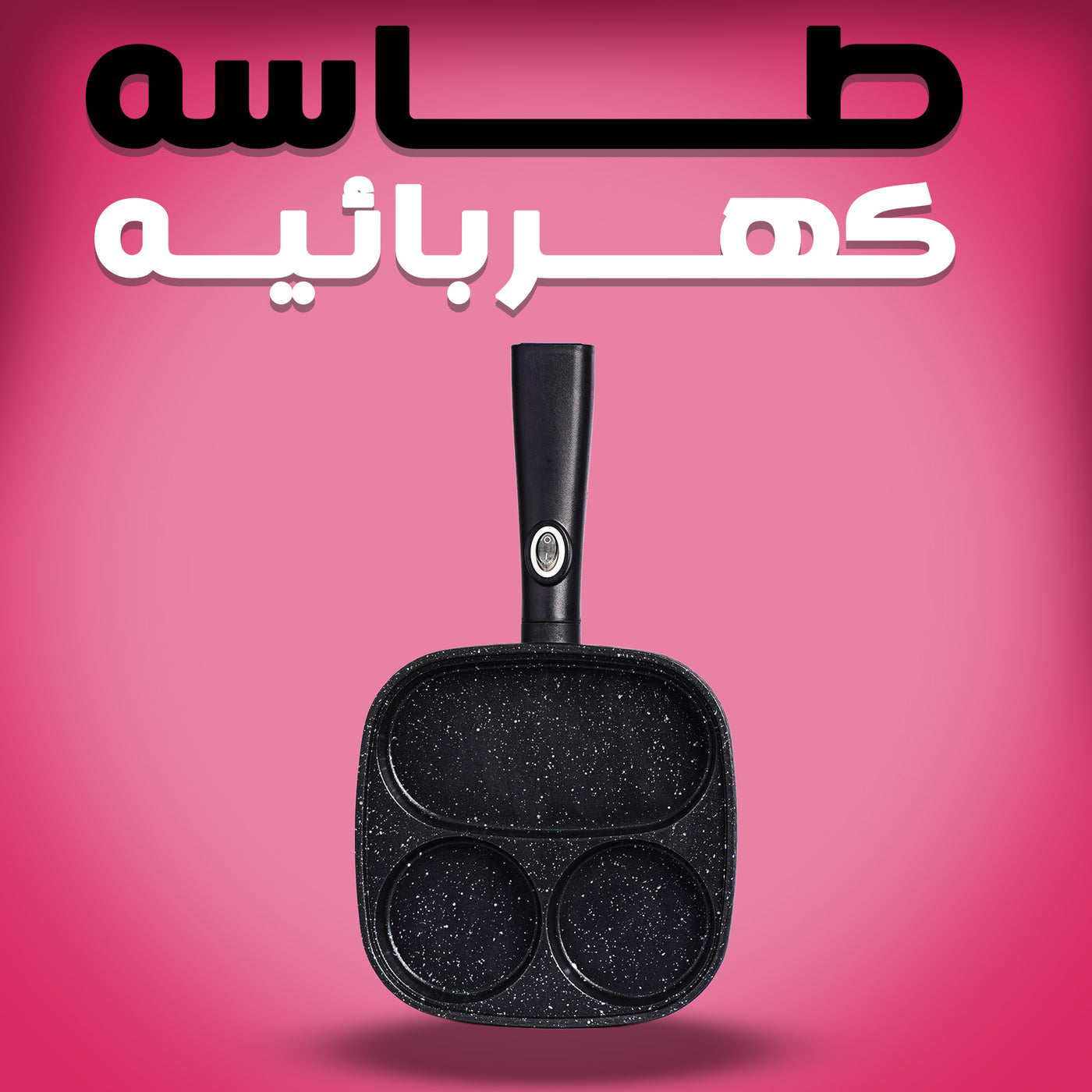 طاسه كهربائيه
