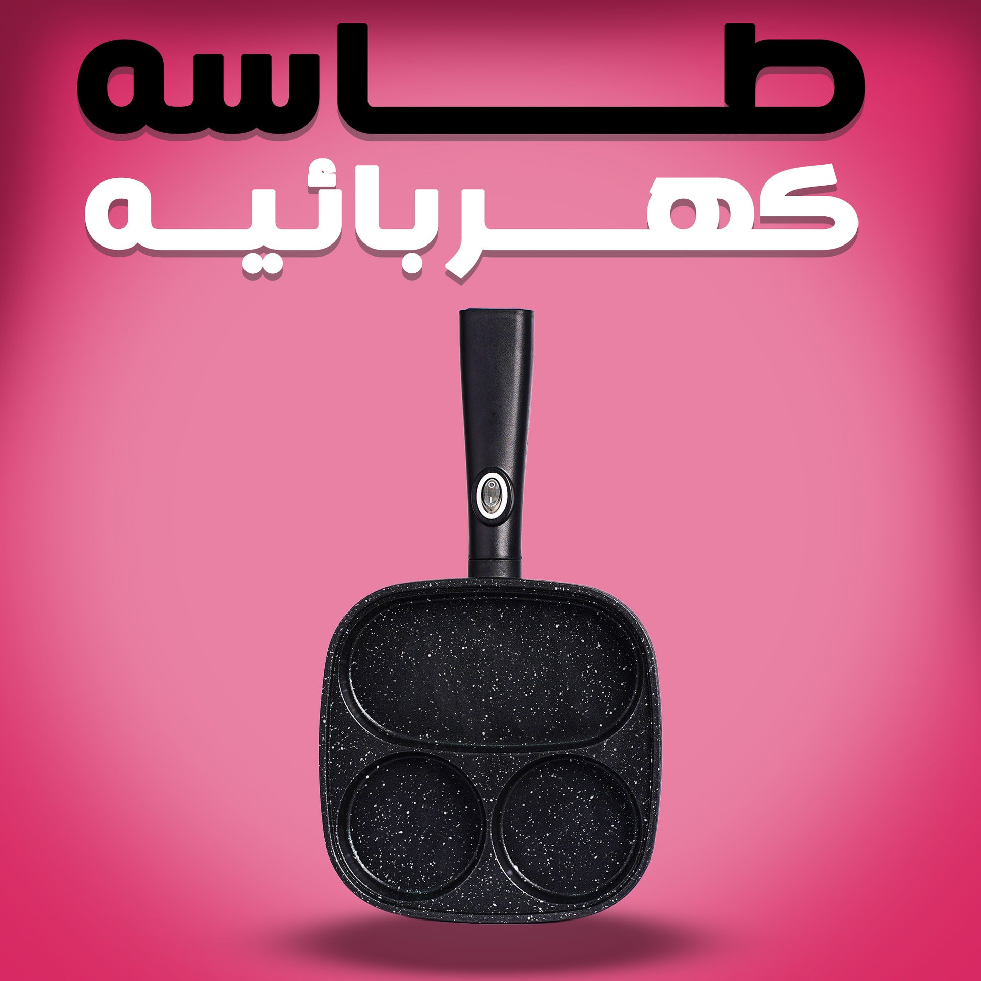 طاسه كهربائيه