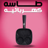 طاسه كهربائيه