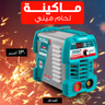 • ماكينة لحام 130 امبير مينى TOTAL