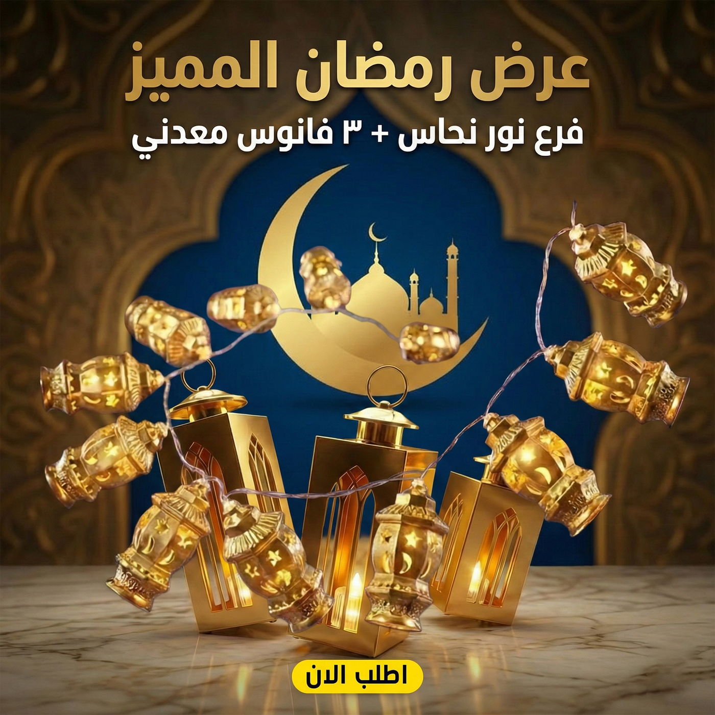 عرض فرع نور رمضان نحاس فانوس مع 3 فانوس رمضان ديكور معدني
