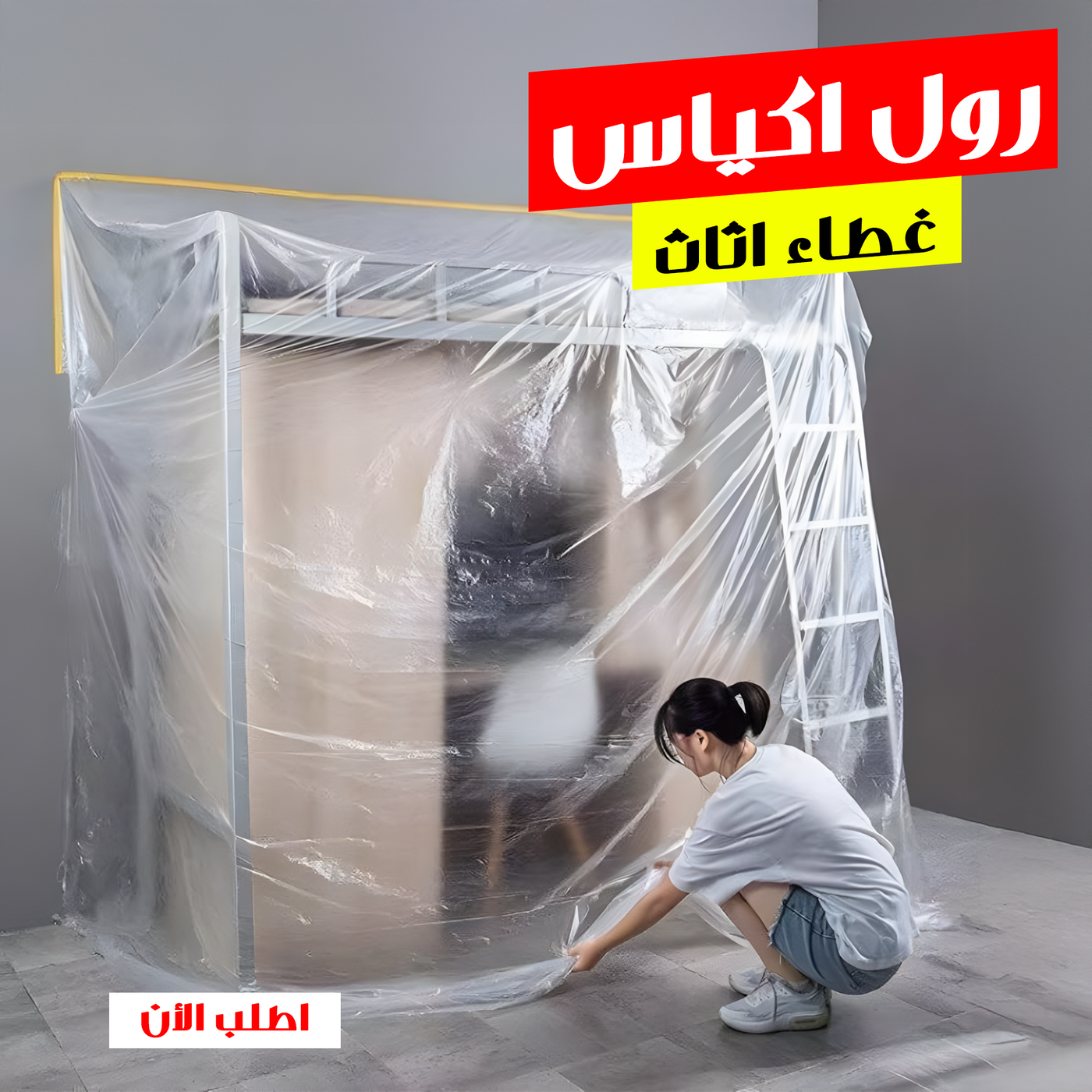 رول اكياس غطاء اثاث