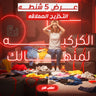 عرض 5 شنطه التخزين العملاقه