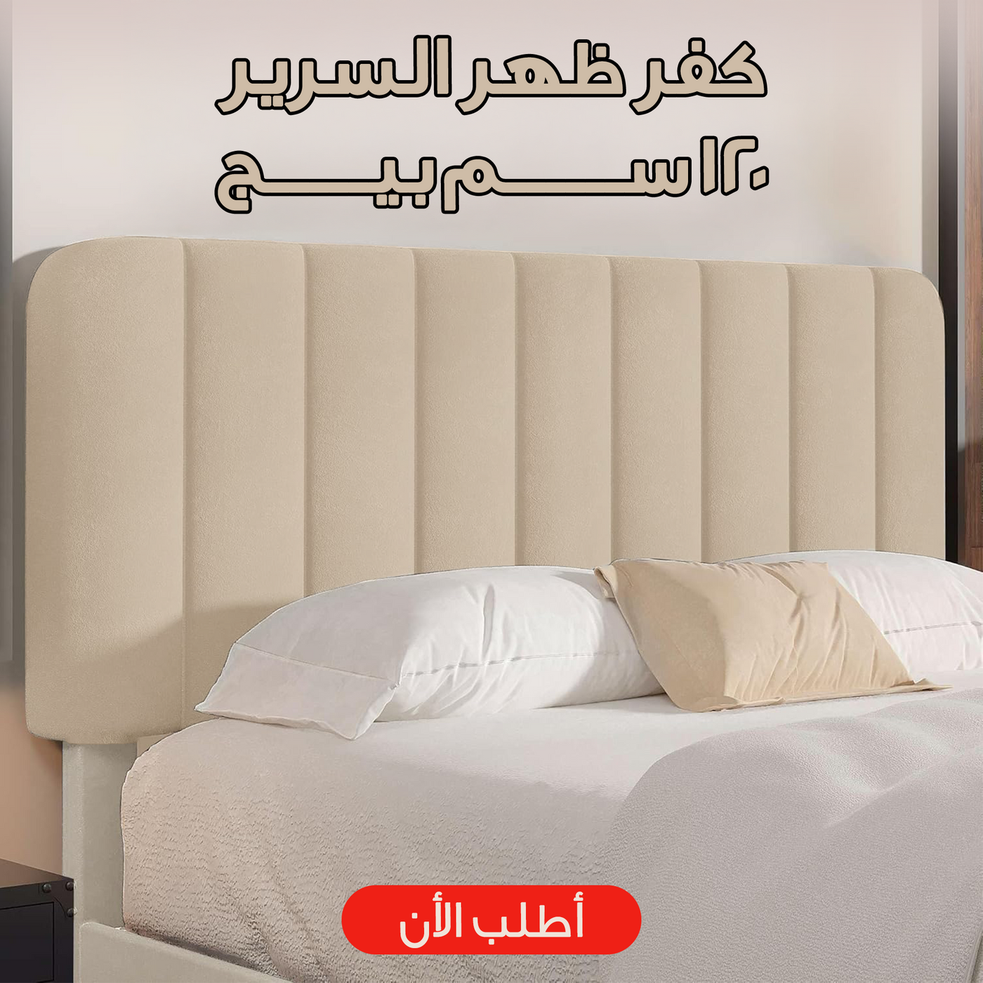 عرض كفر ظهر السرير 120 سم بيج مع لحاف Gray Striped
