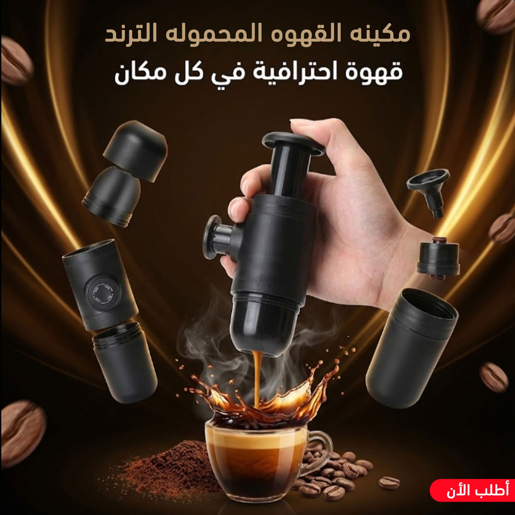 مكينه القهوه المحموله الترند