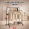 ستاند ملابس زوجي معدني  - مستورد