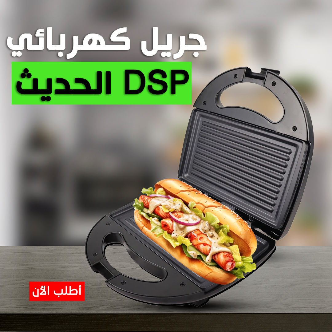 • جريل كهربائي DSP الحديث