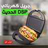 • جريل كهربائي DSP الحديث