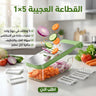 • القطاعة العجيبة 5 في 1