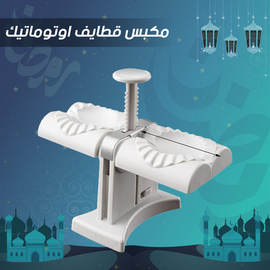• مكبس قطايف اوتوماتيك