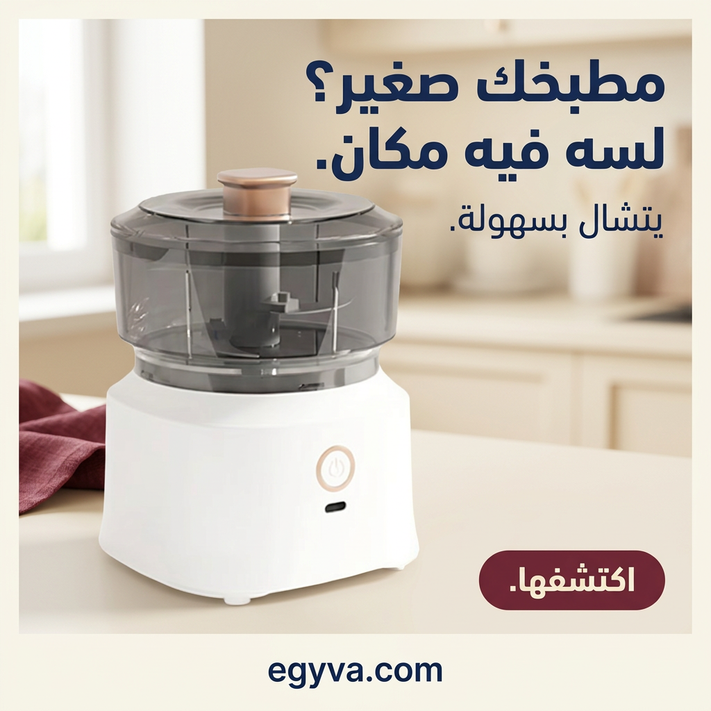 كبة ميني بالشحن — مطبخك صغير؟ لسه فيه مكان — egyva.com