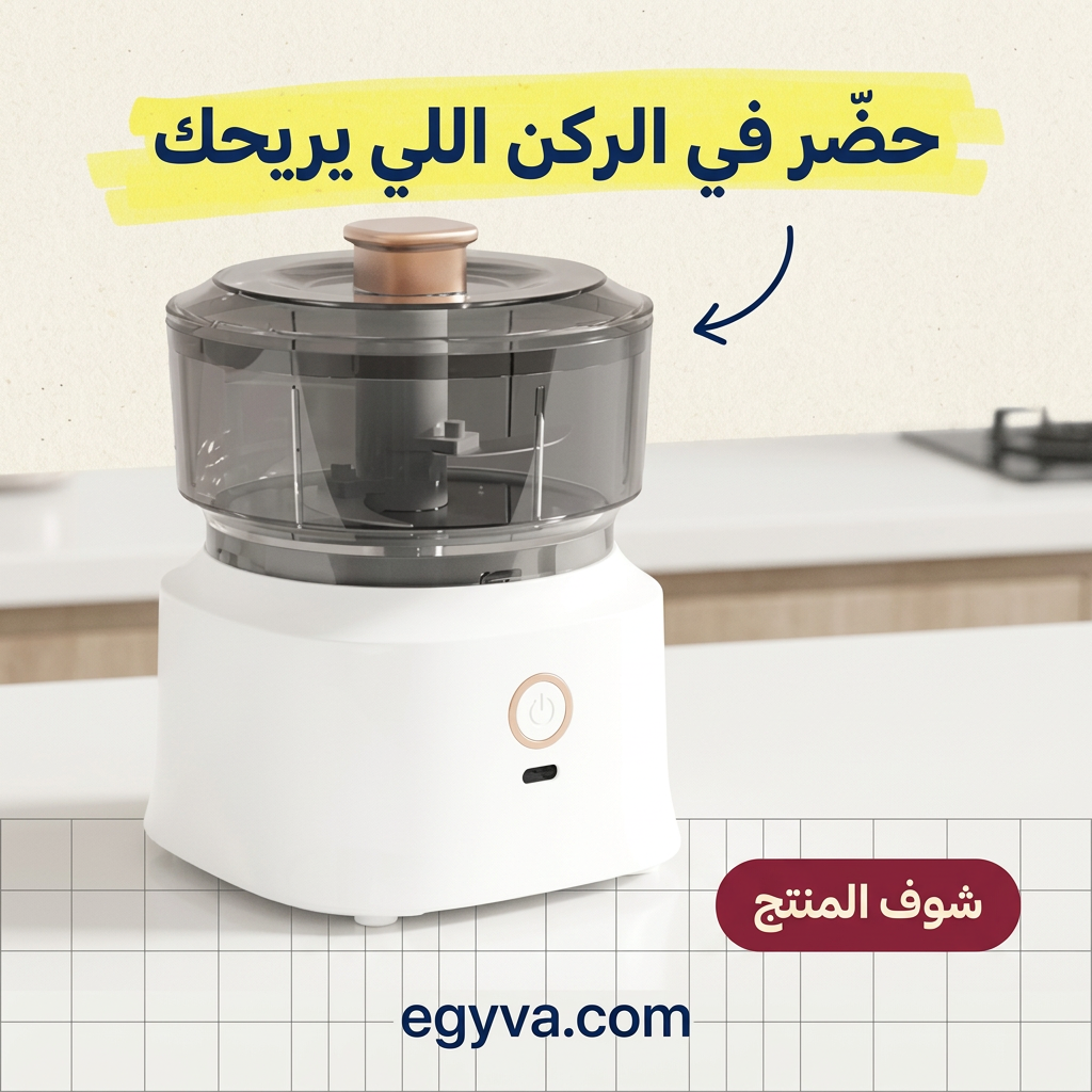 كبة ميني بالشحن — حضّر في الركن اللي يريحك — egyva.com
