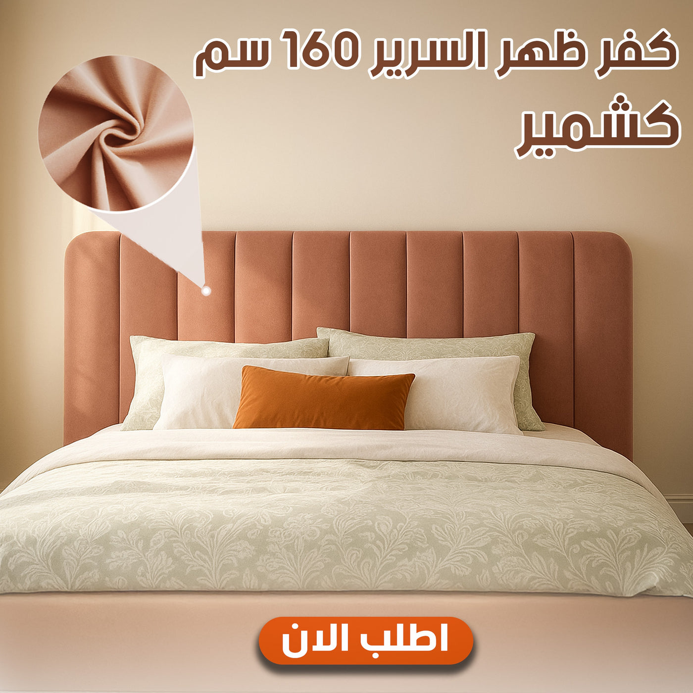 كفر ظهر السرير 160 سم كشمير
