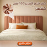 كفر ظهر السرير 160 سم كشمير