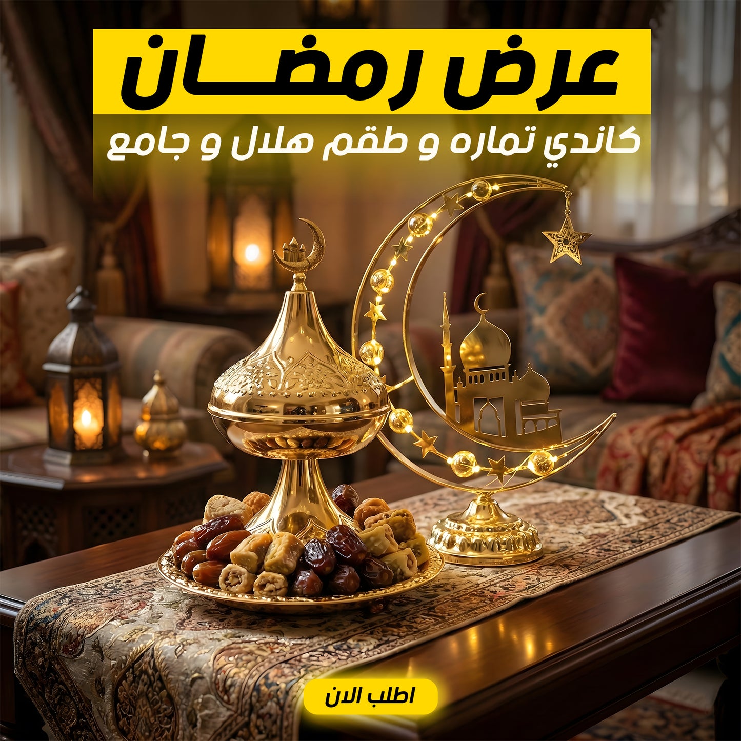 عرض كاندي تماره 2 دور معدن شكل رمضان مع ديكور رمضان علي شكل هلال و جامع حجم كبير