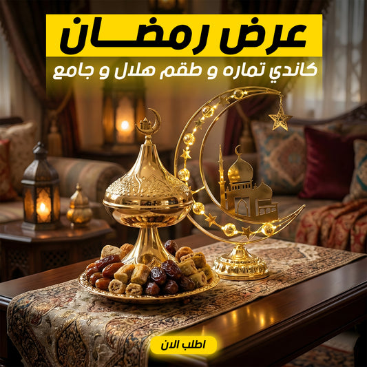 عرض كاندي تماره 2 دور معدن شكل رمضان مع ديكور رمضان علي شكل هلال و جامع حجم كبير