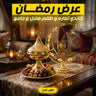 عرض كاندي تماره 2 دور معدن شكل رمضان مع ديكور رمضان علي شكل هلال و جامع حجم كبير