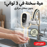 سخان الحنفية السحري