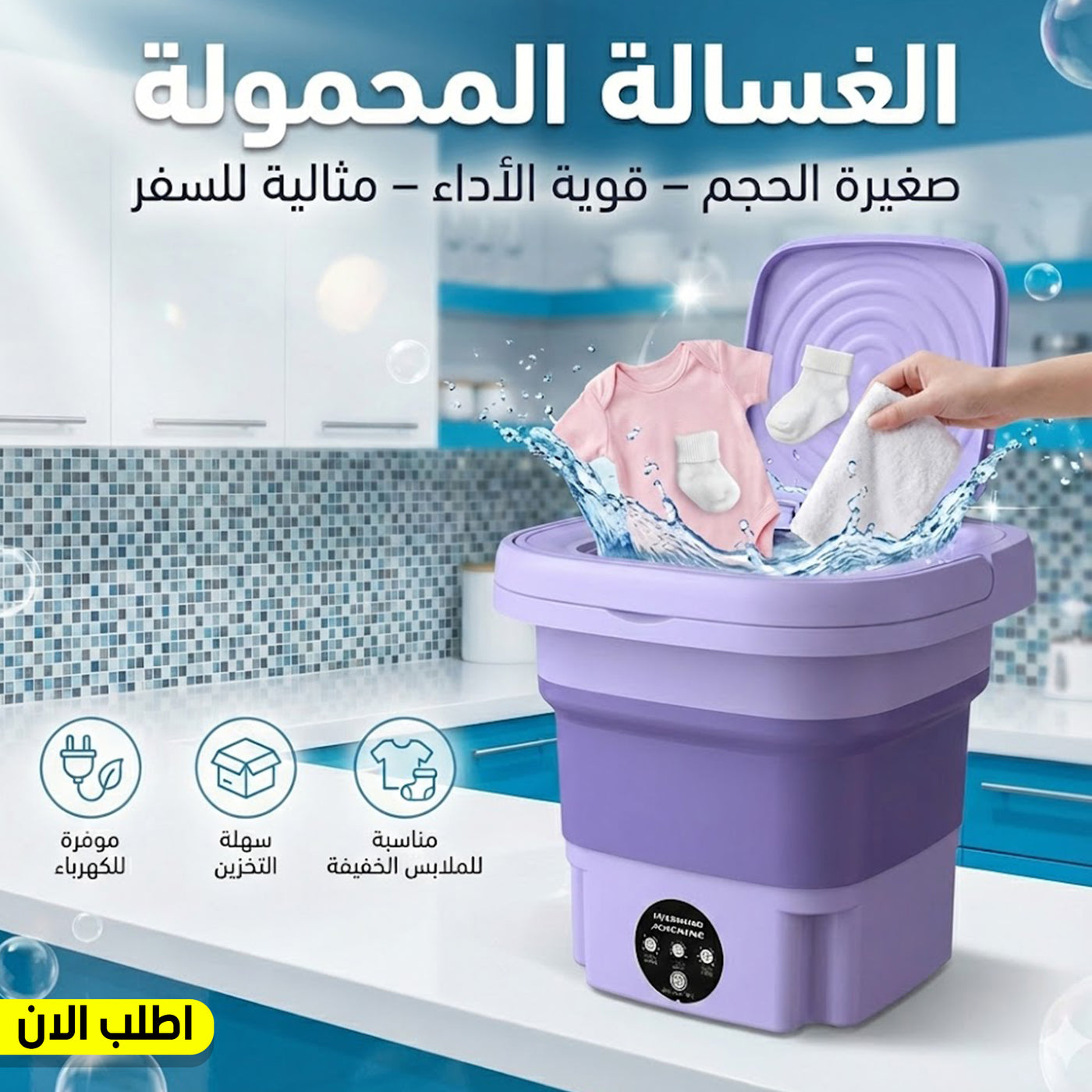 • الغسالة المحمولة التريند