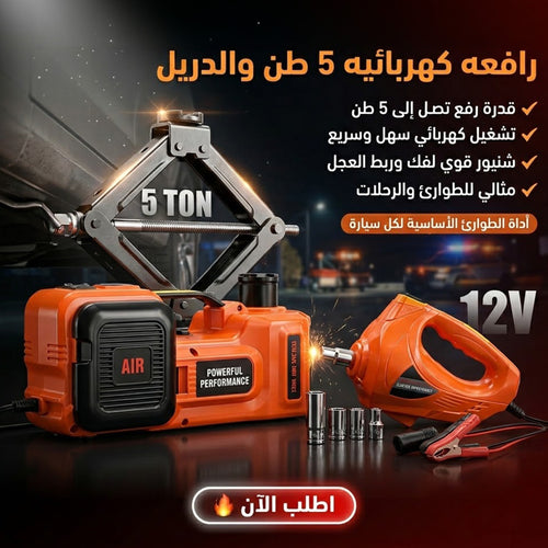 الرافعة 5 طن و الدريل