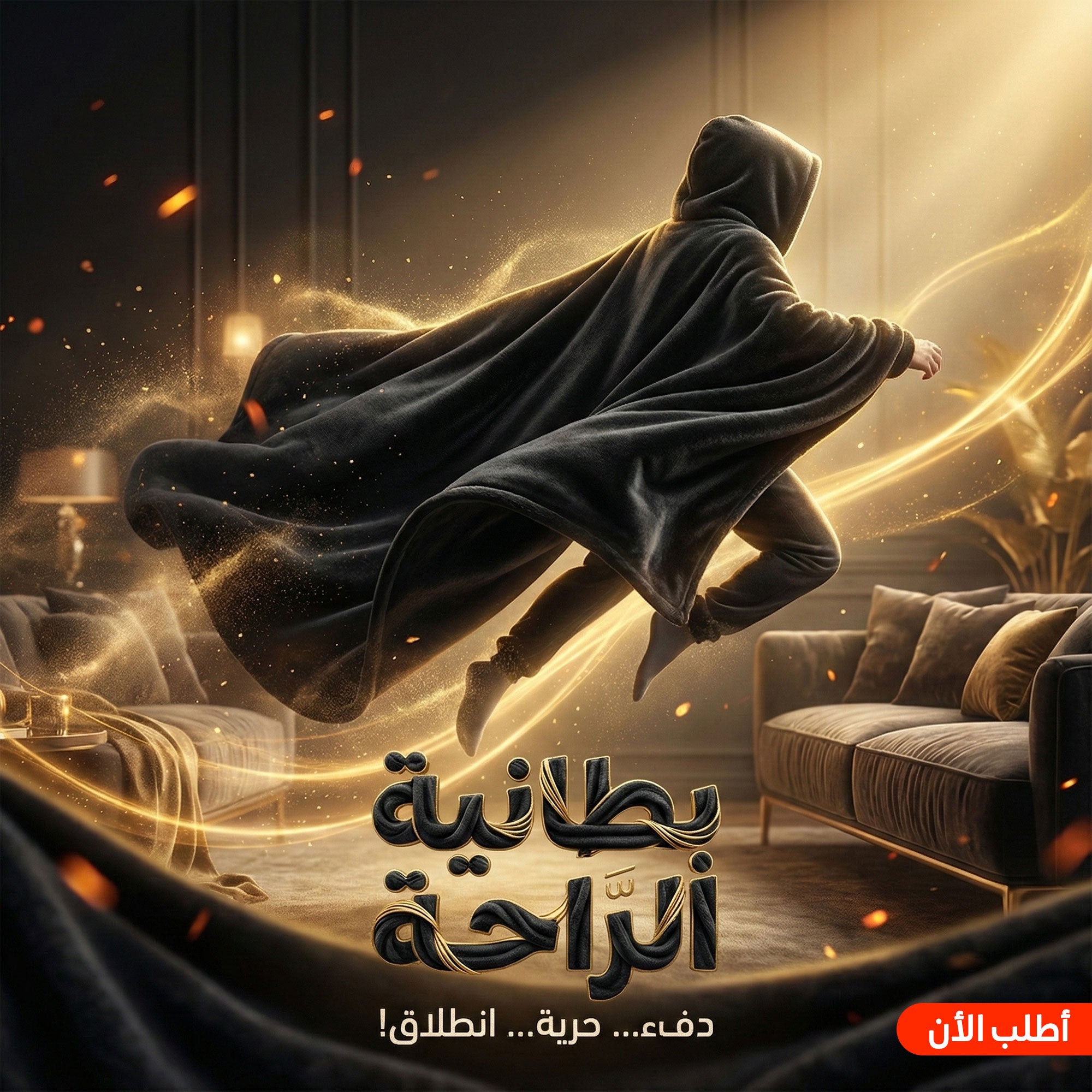 بطانيه قابله للارتداء اسود