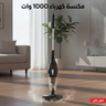 مكنسة كهرباء 1000 وات 2 في 1 عمودي و يدوي