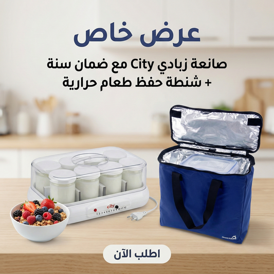 عرض صانعه زبادي city مع ضمان سنه مع شنطه حفظ الطعام حراريه