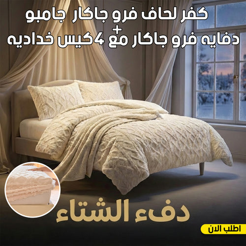 عرض كفر لحاف فرو جاكار جامبو | أوف وايت مع دفايه فرو جاكار مع 2 كيس خداديه | أوف وايت | 180سم