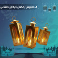 3 فانوس رمضان ديكور معدني