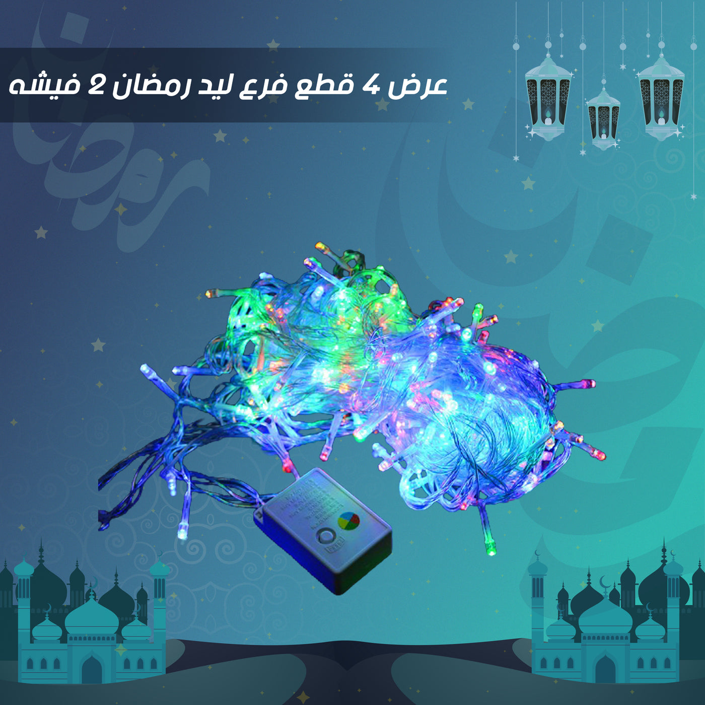 عرض 4  قطع فرع ليد رمضان 2 فيشه