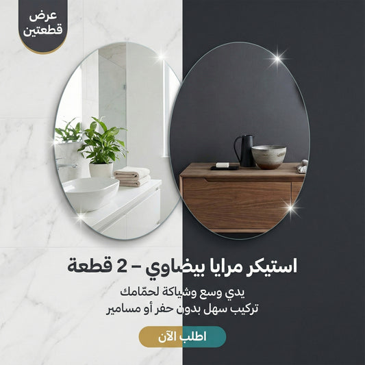 عرض 2 قطعه استيكر مرايا بيضاوي 30*40