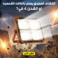 الكشاف العملاق يعمل بالطاقه الشمسيه او الشحن 4 في 1
