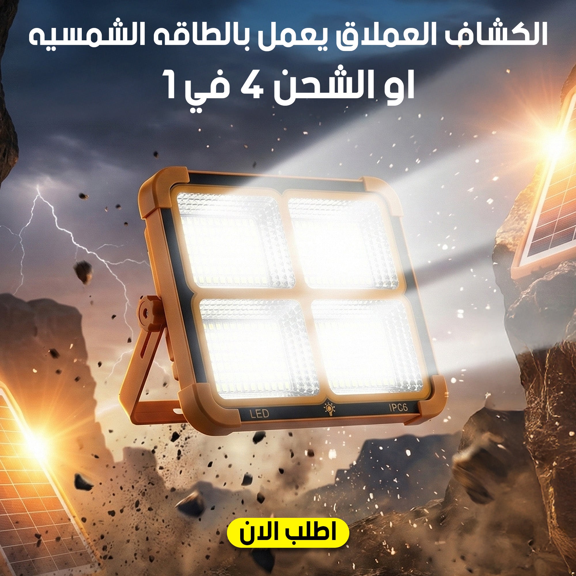 الكشاف العملاق يعمل بالطاقه الشمسيه او الشحن 4 في 1