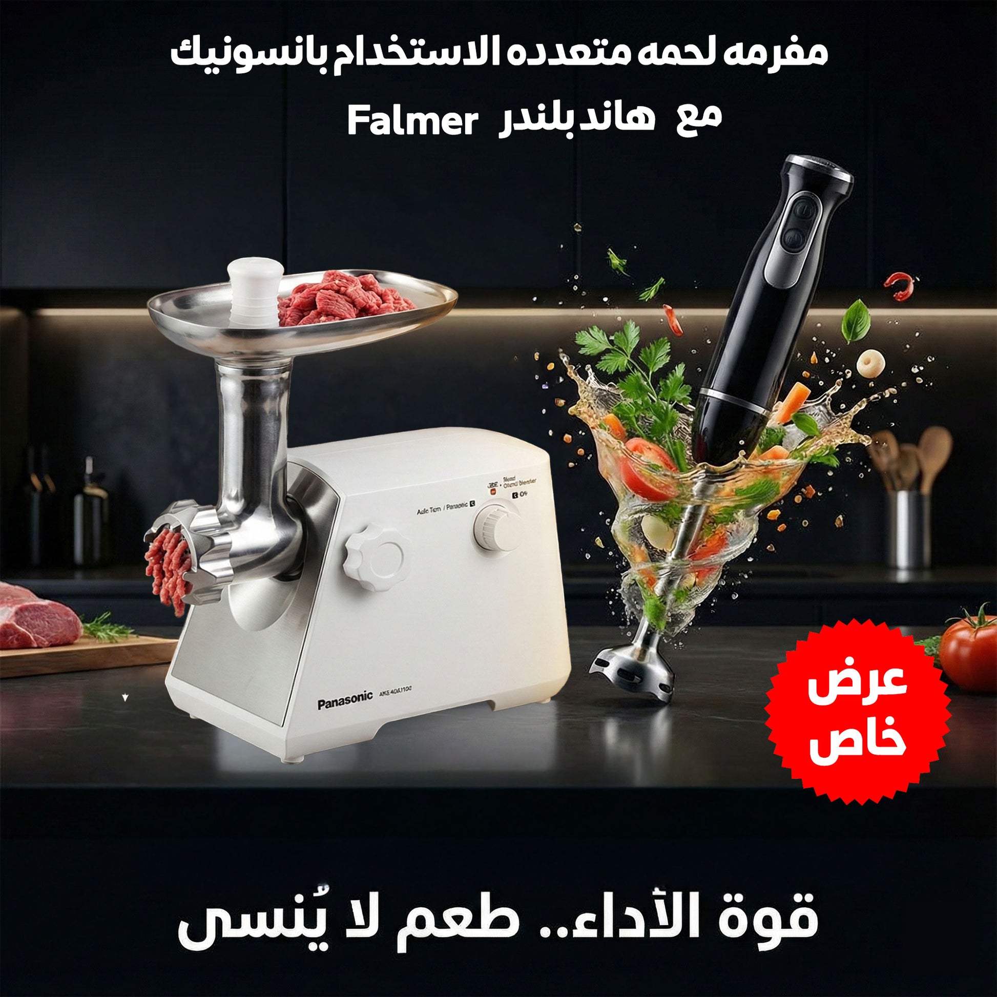 عرض مفرمه لحمه متعدده الاستخدام بانسونيك مع ضمان عام مع هاند بلندر FALMER