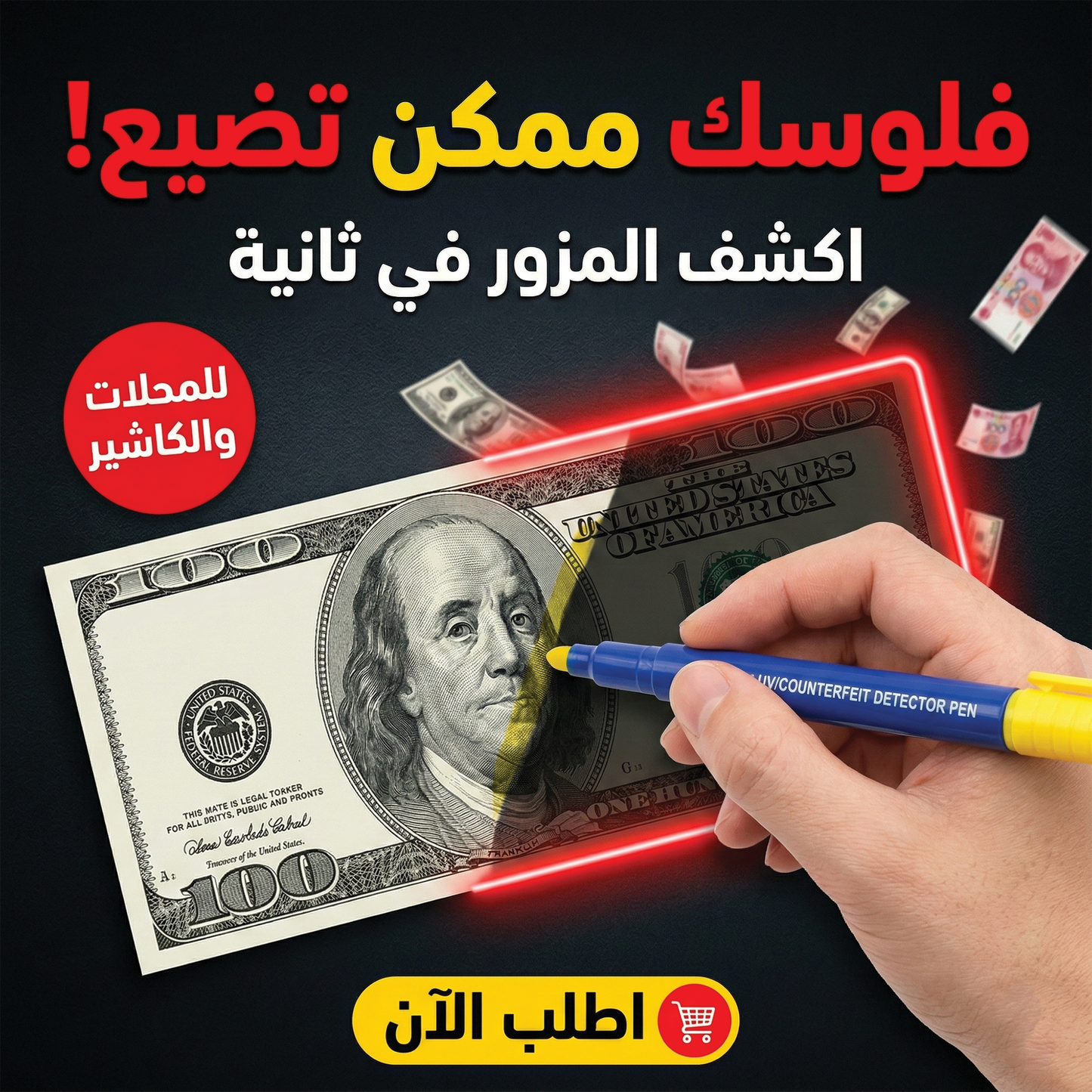 قلم كشف العملة المزورة