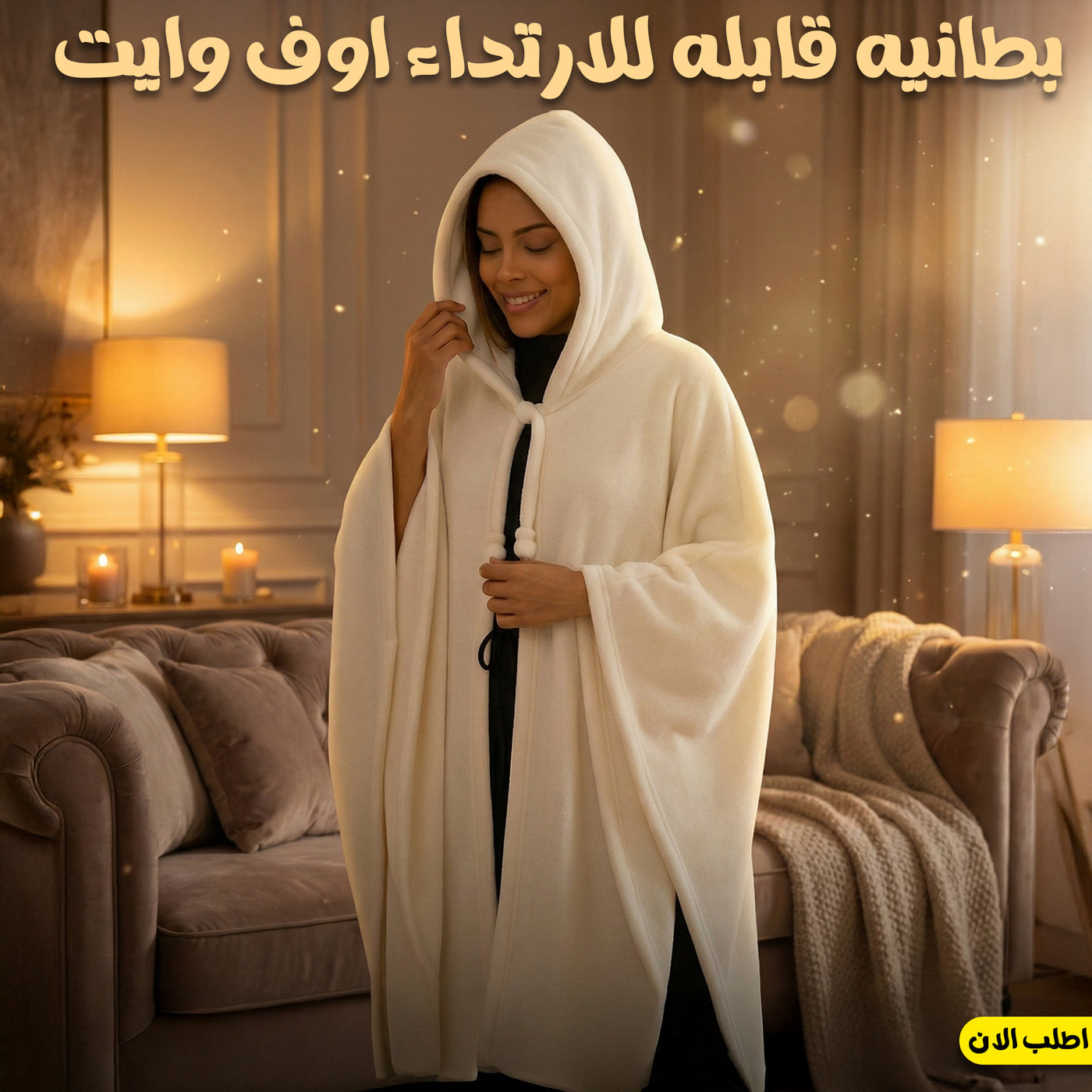 بطانيه قابله للارتداء اوف وايت