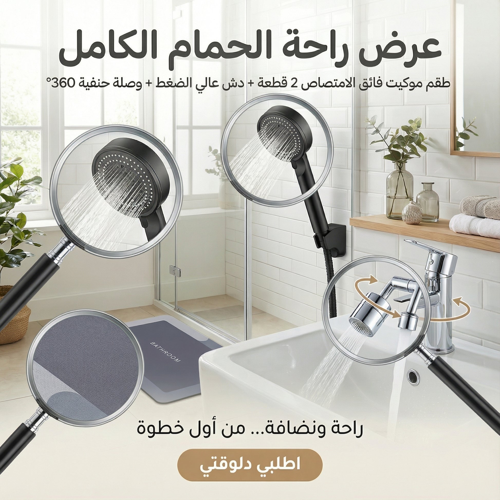 عرض طقم موكيت فائق الامتصاص 2 قطعة الحديث مع دش عالي الضغط الحديث و وصلة حنفية 360 درجة
