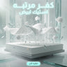 كفر مرتبه استيك ابيض 180 سم