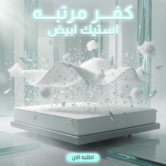 كفر مرتبه استيك ابيض 160 سم