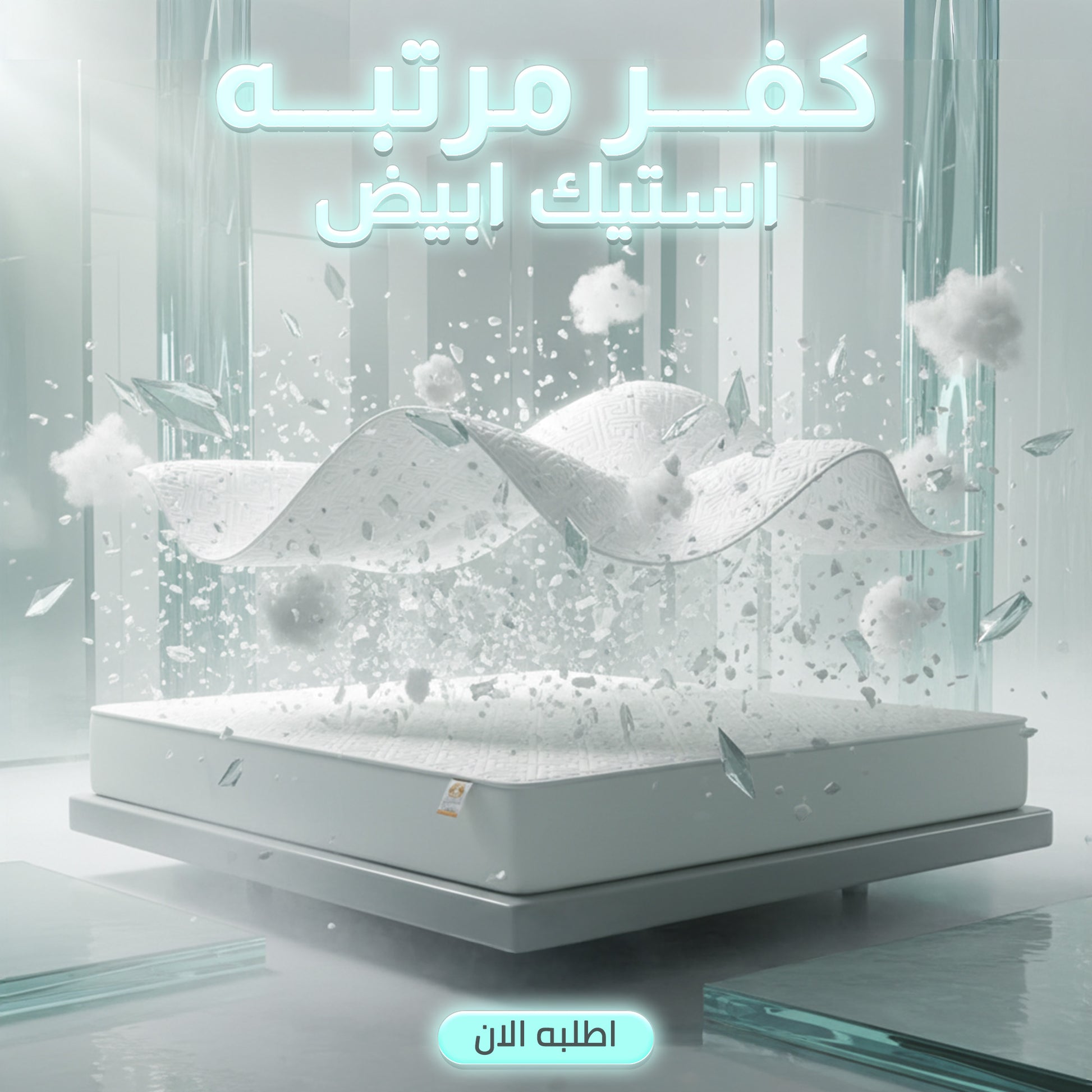 كفر مرتبه استيك ابيض 120 سم