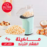 ماكينة الفشار الترند