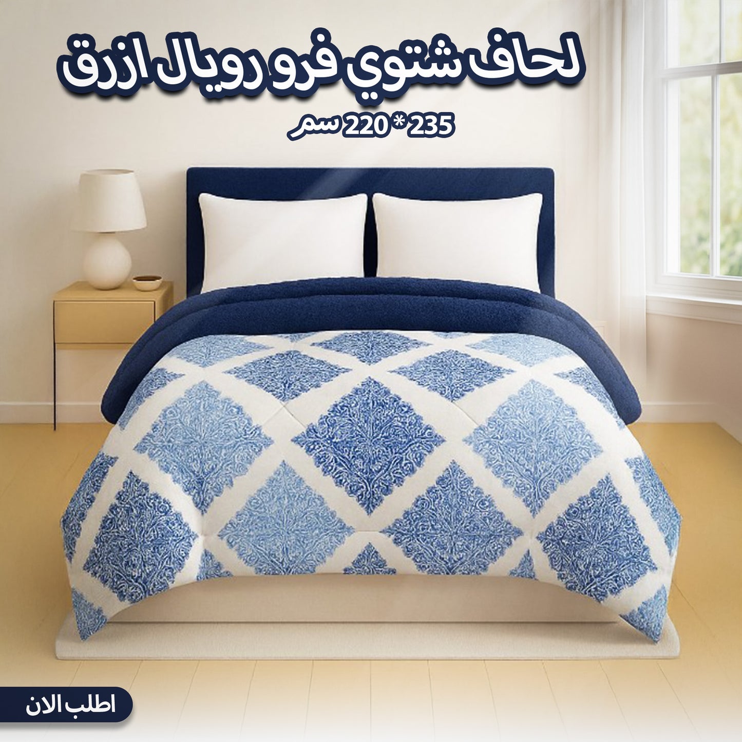 لحاف شتوي فرو رويال ازرق 210 * 220 سم