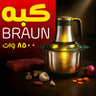 كبه BRAUN 8500 وات