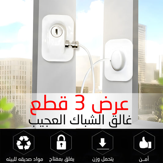 عرض 3 قطع غالق الشباك العجيب