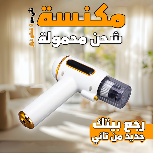 • مكنسة شحن محمولة 3 في 1