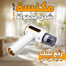 • مكنسة شحن محمولة 3 في 1