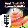 • كشاف 6 لمبة طاقة شمسية الحديث